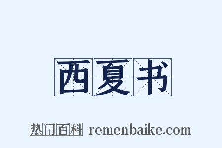 西夏书是什么意思的图片